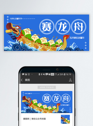 赛龙舟端午节公众号封面配图模板