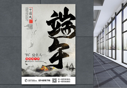 中国风水墨端午字体海报高清图片