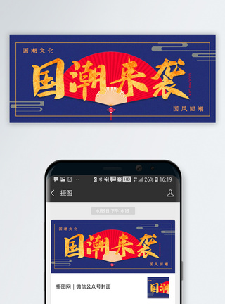 国风崛起国潮来袭公众号封面配图模板