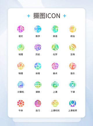 中学学校UI设计三色中小学课表课程icon图标模板