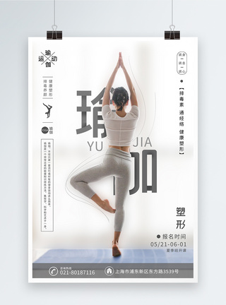 瑜伽塑形海报图片
