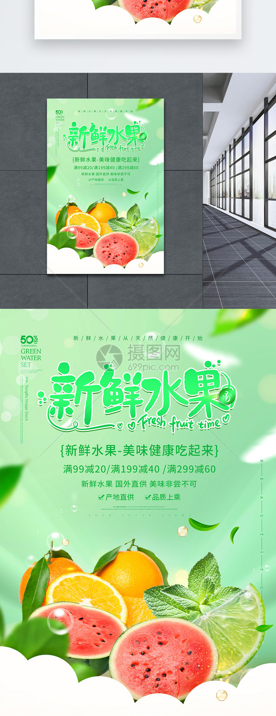 绿色清新新鲜水果促销海报图片