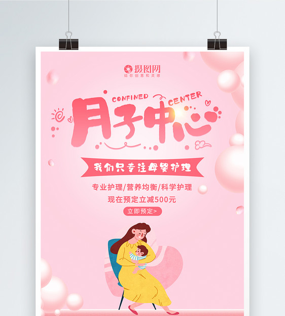粉色简约月子中心母婴护理促销宣传活动海报图片