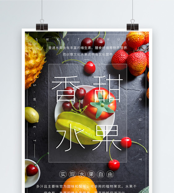 夏日香甜水果宣传海报图片