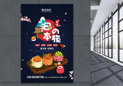 日本料理特色寿司美食海报图片