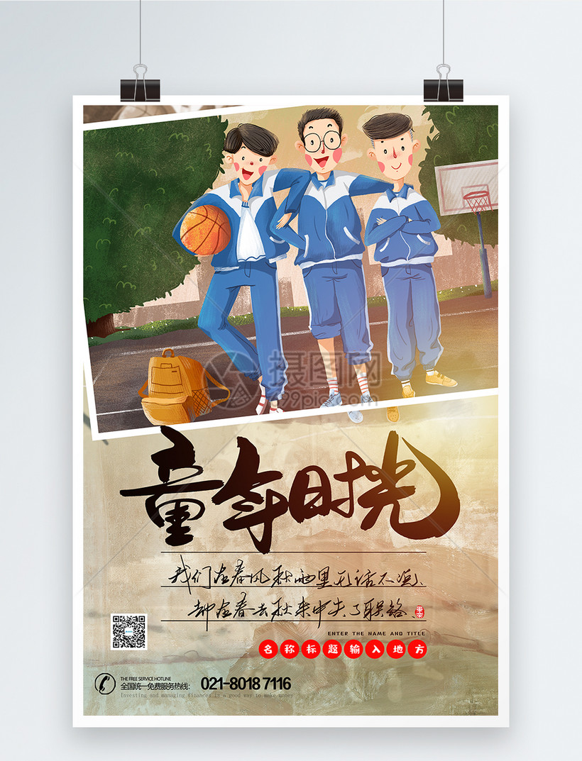 童年时代六一儿童节主题海报模板素材-正版图片-摄
