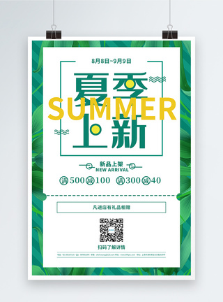 夏季上新绿色促销宣传海报图片