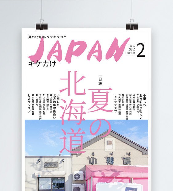 日本北海道旅游海报图片