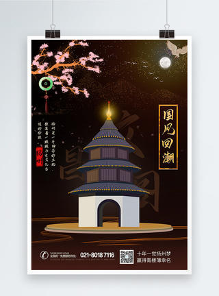 国风回潮扬州天坛城市宣传系列海报图片