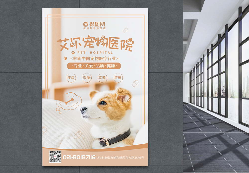 狗狗可爱清新宠物医院治疗海报模板