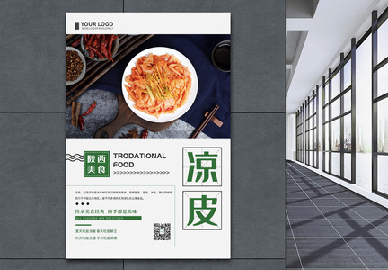 简约风中国传统美食小吃凉皮餐饮海报图片