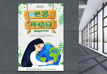 简约卡通世界环境日公益海报图片