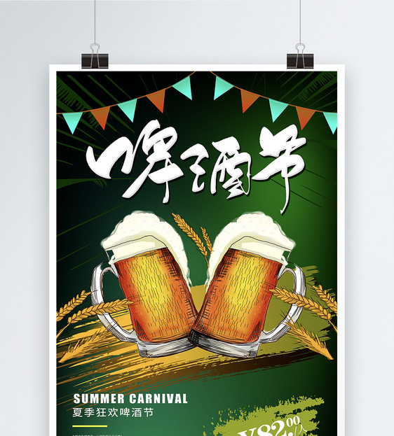 啤酒狂欢节啤酒促销海报图片