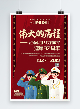 复古风伟大的历程纪念建军92周年建军节宣传海报图片