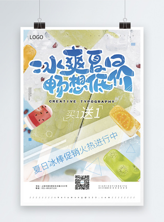 买1送1冰爽夏日畅想低价之棒冰促销海报模板