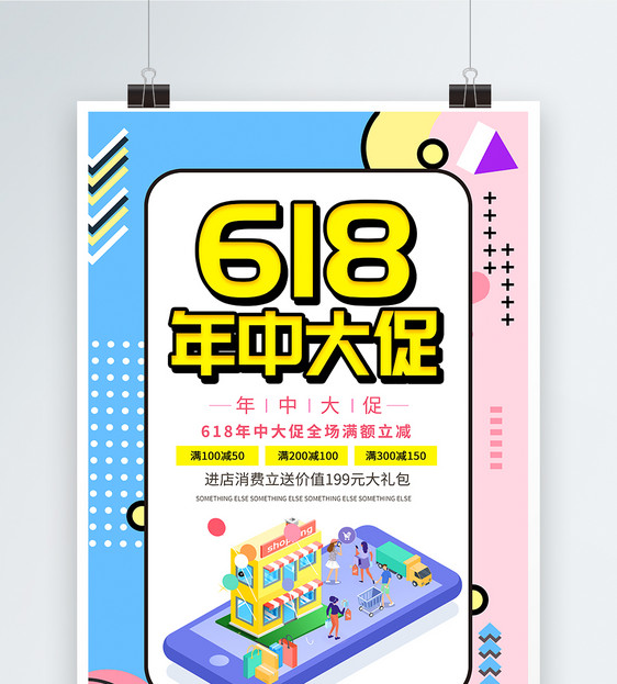 简约创意618年中大促宣传海报图片