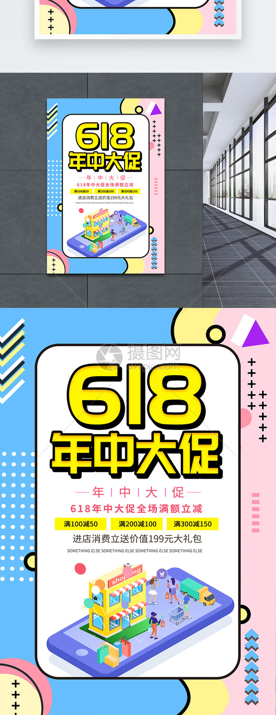 简约创意618年中大促宣传海报图片