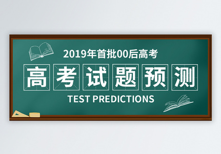 高考试题预测公众号封面高清图片