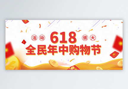 618购物狂欢节公众号封面高清图片