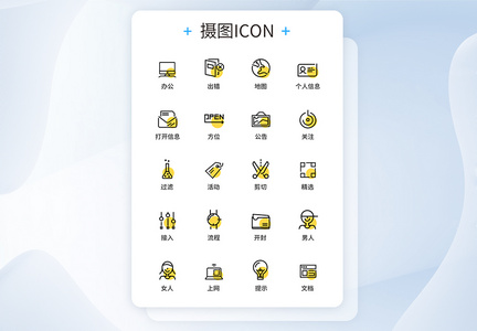 UI设计办公图标icon图标设计图片