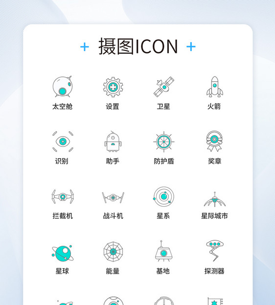 UI设计太空图标icon图标设计图片