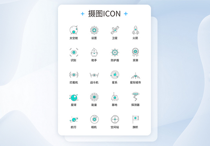 UI设计太空图标icon图标设计图片