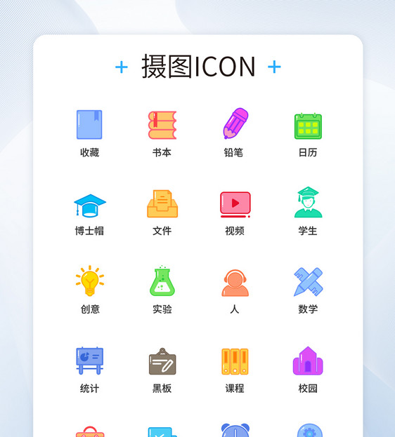 UI设计教育图标icon图标设计图片