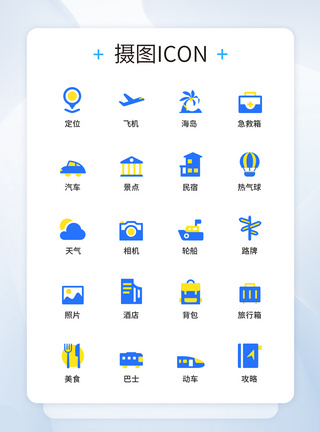UI设计旅游图标icon图标设计模板