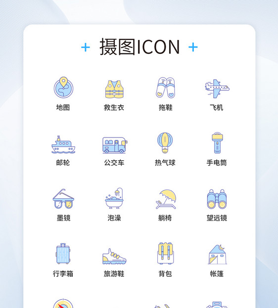 UI设计旅游图标icon图标设计图片