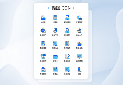 UI设计金融图标icon图标设计图片