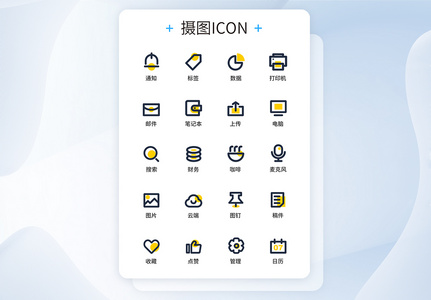 UI设计商务办公图标icon图标设计图片