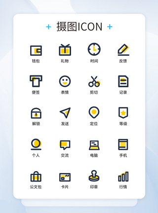 UI设计商务办公图标icon图标设计图片