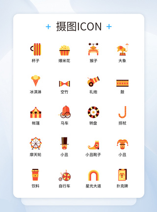 UI设计马戏团图标icon图标设计图片