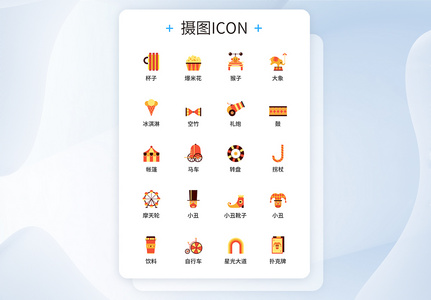 UI设计马戏团图标icon图标设计图片