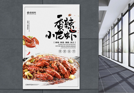 简约香辣小龙虾美食系列海报图片