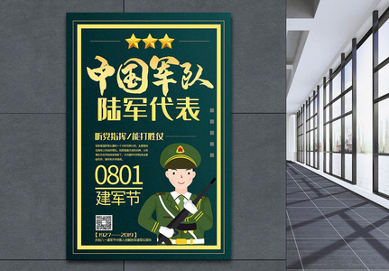 中国军队陆军代表八一建军节主题系列宣传海报图片