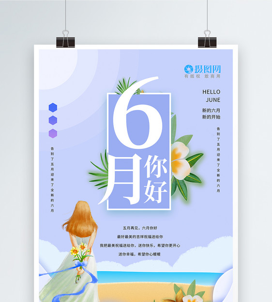 剪纸风6月你好海报图片