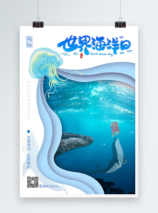 水母剪纸风6.8世界海洋日公益宣传海报模板