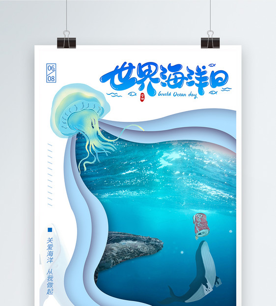 剪纸风6.8世界海洋日公益宣传海报图片