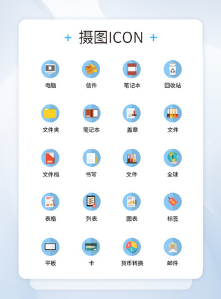 UI设计商务办公icon图标图片