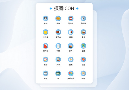 UI设计商务办公icon图标图片