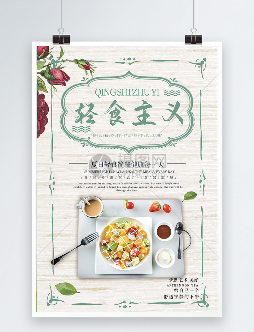 轻食主义海报