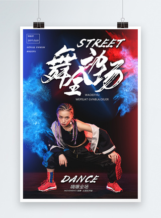 街舞比赛海报图片