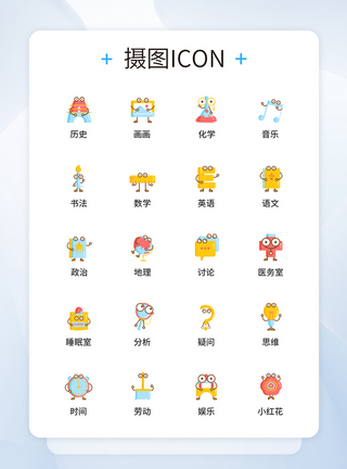 UI设计教育图标icon图标设计图片