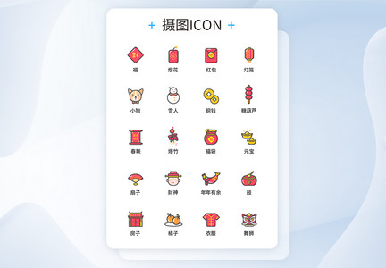 UI设计喜庆节日图标icon图标设计图片