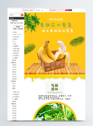 香蕉详情页香蕉淘宝详情页模板
