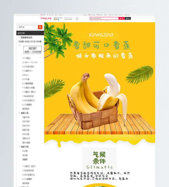 香蕉淘宝详情页图片