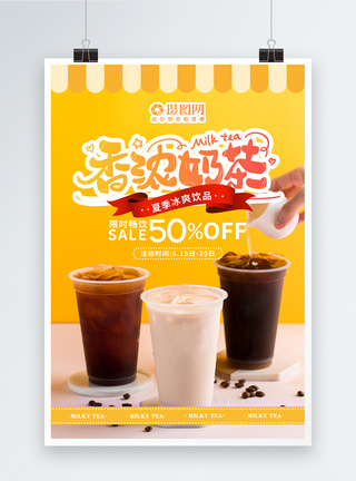 冰凉夏季香浓奶茶饮品促销海报模板