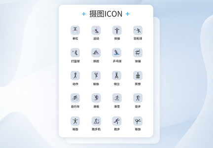 UI设计运动人物icon图标图片