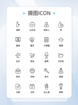 UI设计商务办公icon图标图片